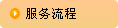 服務(wù)流程